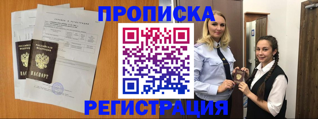 прописка в квартире в Межгорье