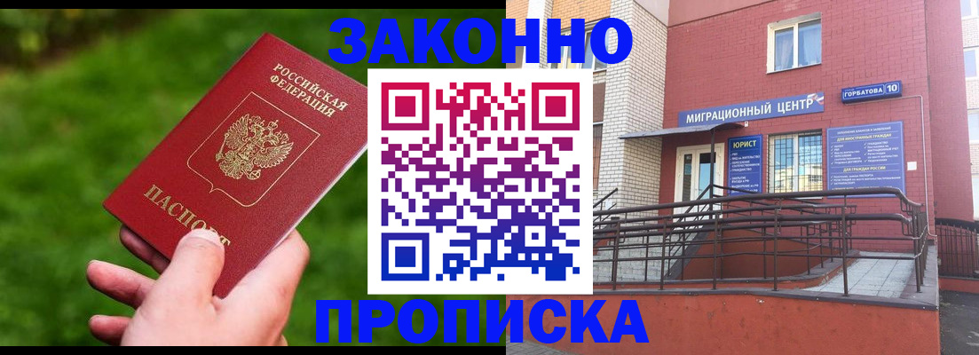 прописка законно в Межгорье